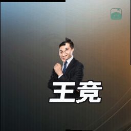 王竞