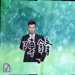 陈锋